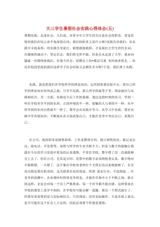 大三学生暑假社会实践心得体会(五)