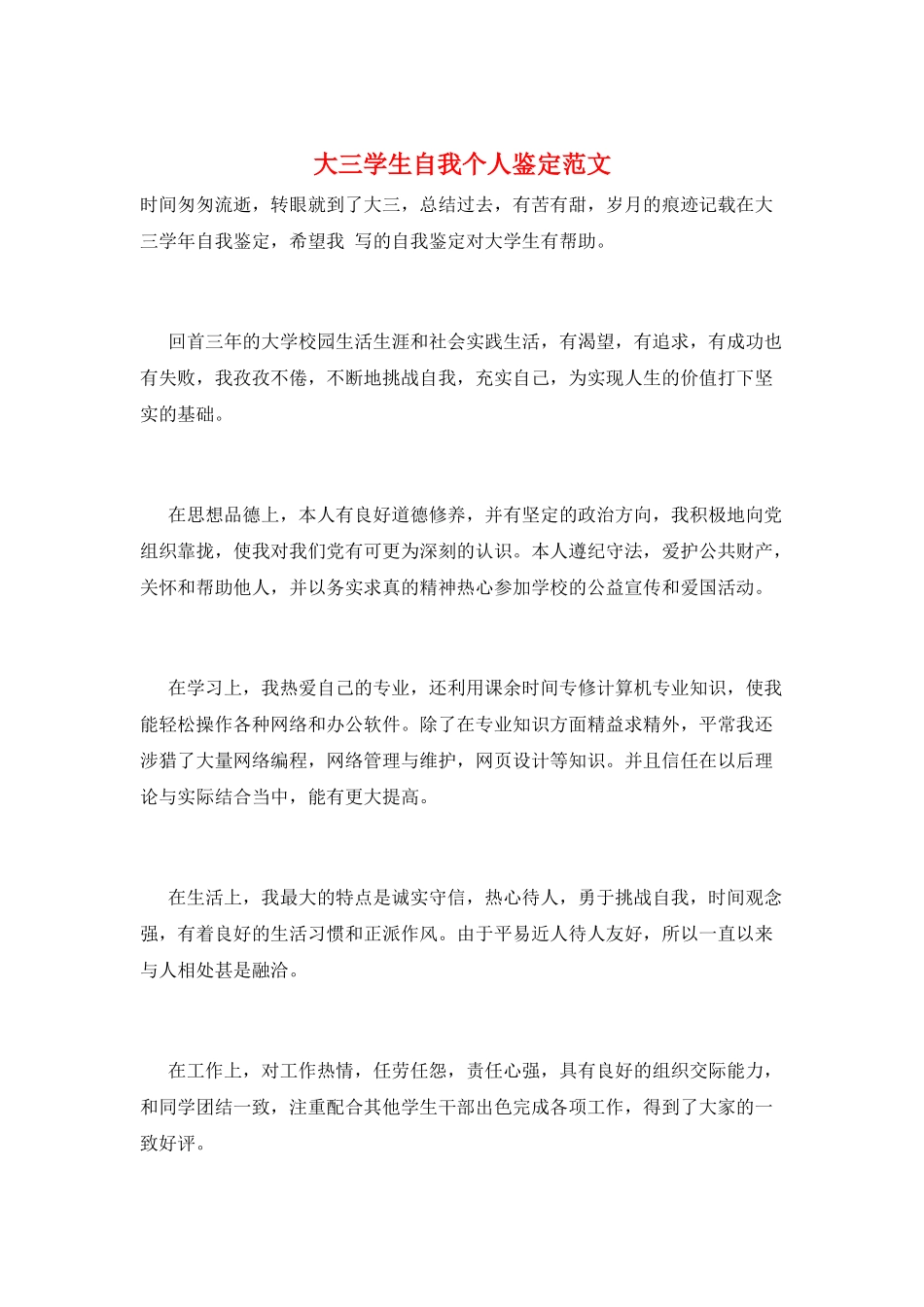 大三学生自我个人鉴定范文_第1页
