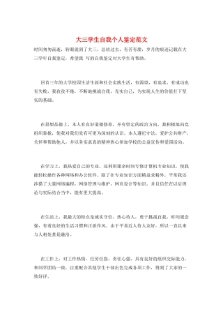 大三学生自我个人鉴定范文