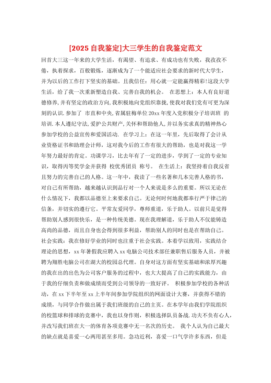 大三学生的自我鉴定范文_第1页