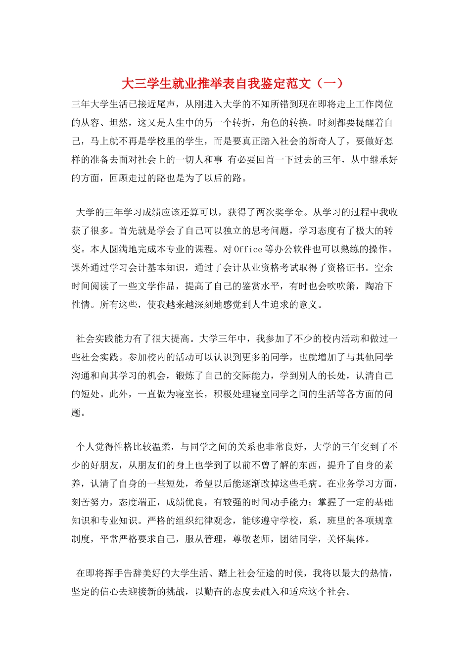 大三学生就业推荐表自我鉴定范文(一)_第1页