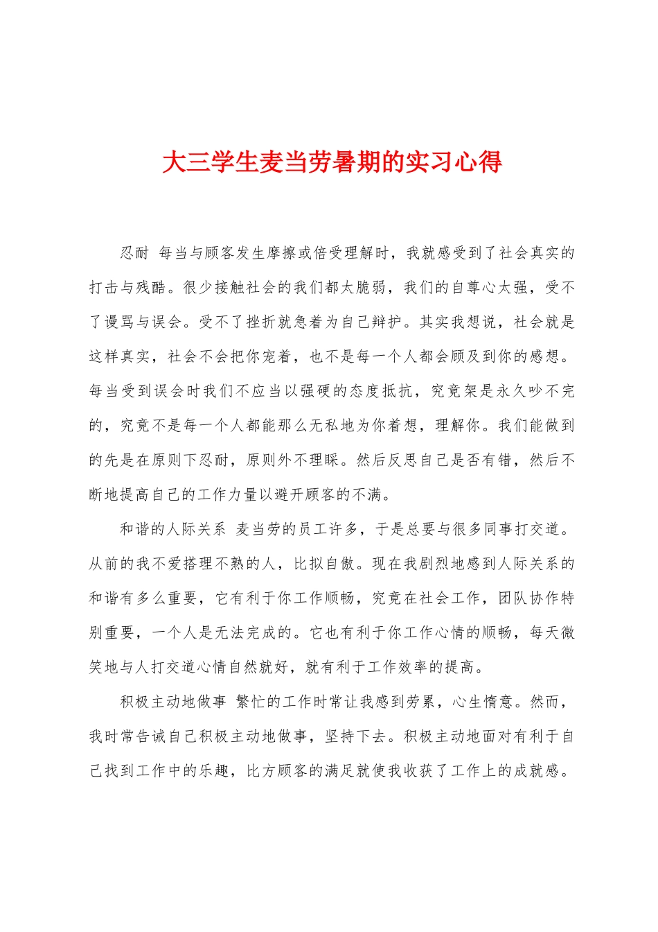 大三学生麦当劳暑期的实习心得_第1页