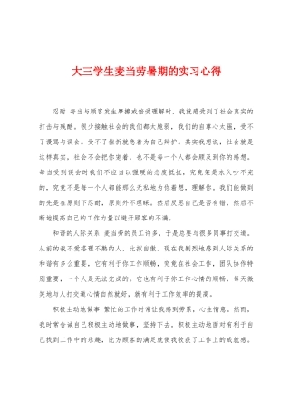 大三学生麦当劳暑期的实习心得