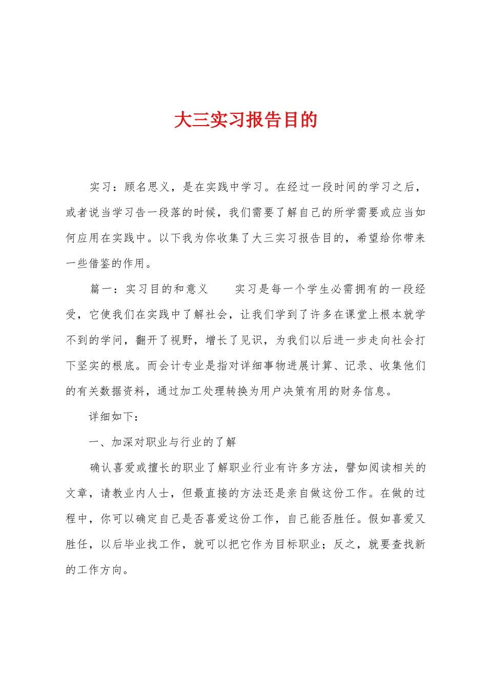大三实习报告目的_第1页