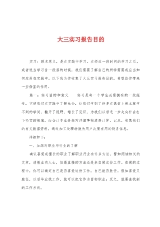 大三实习报告目的