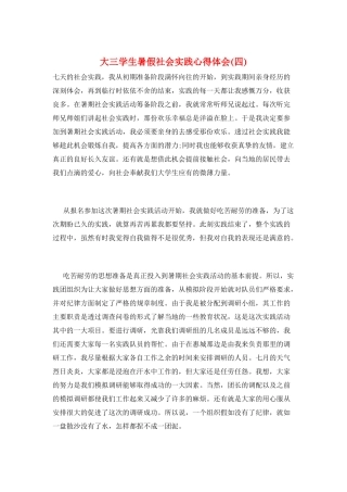 大三学生暑假社会实践心得体会