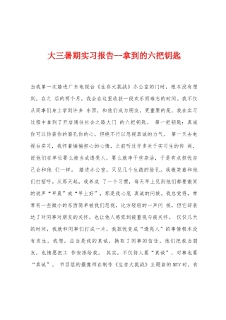 大三暑期实习报告拿到的六把钥匙