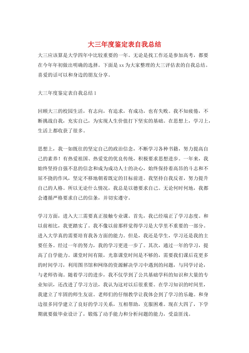 大三年度鉴定表自我总结_第1页