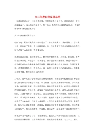 大三年度自我反思总结
