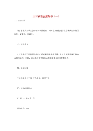 大三欢送会策划书(一)