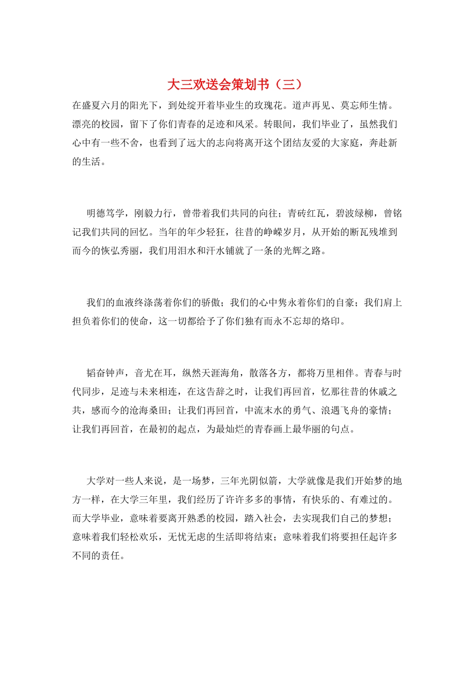 大三欢送会策划书(三)_第1页