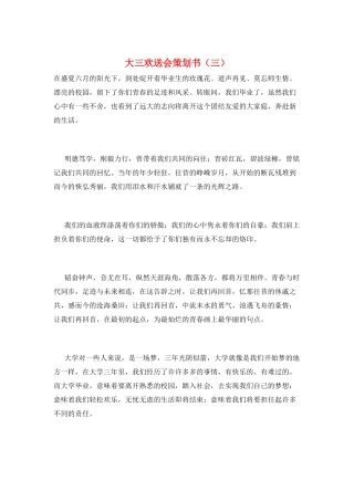 大三欢送会策划书(三)