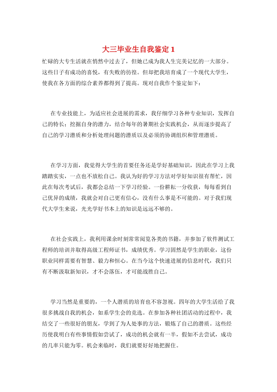 大三毕业生自我鉴定1_第1页