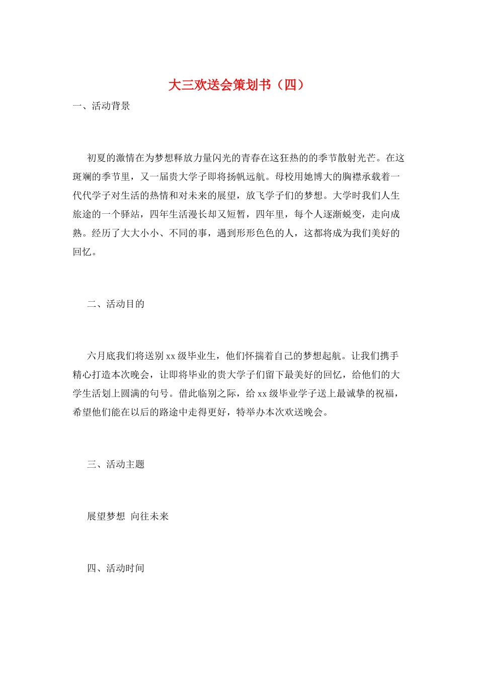 大三欢送会策划书_第1页