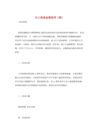 大三欢送会策划书