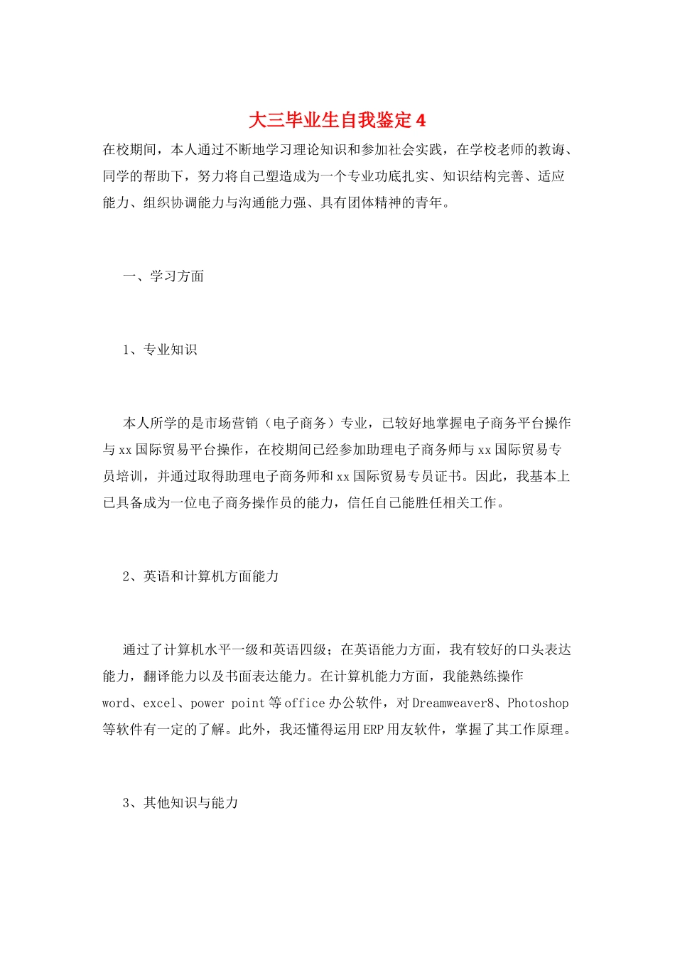 大三毕业生自我鉴定4_第1页