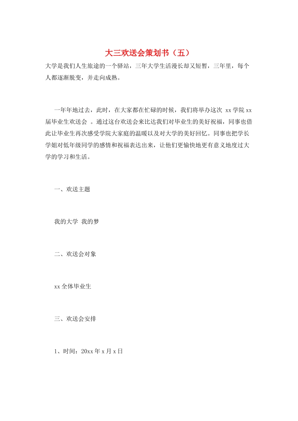 大三欢送会策划书(五)_第1页