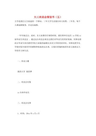 大三欢送会策划书(五)