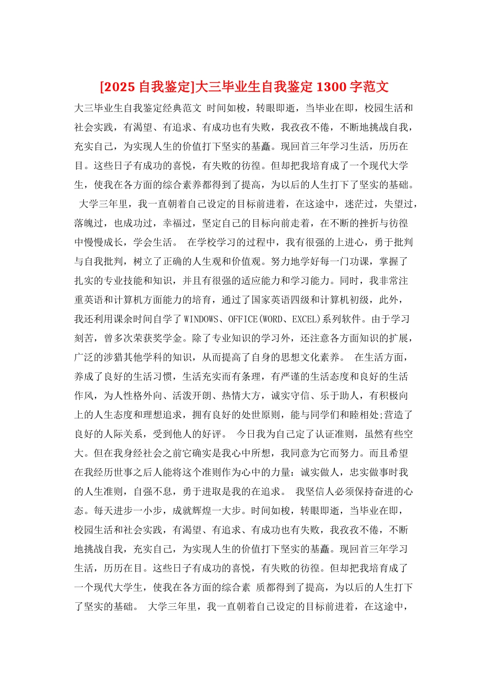 大三毕业生自我鉴定1300字范文_第1页