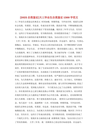 大三毕业生自我鉴定1300字范文