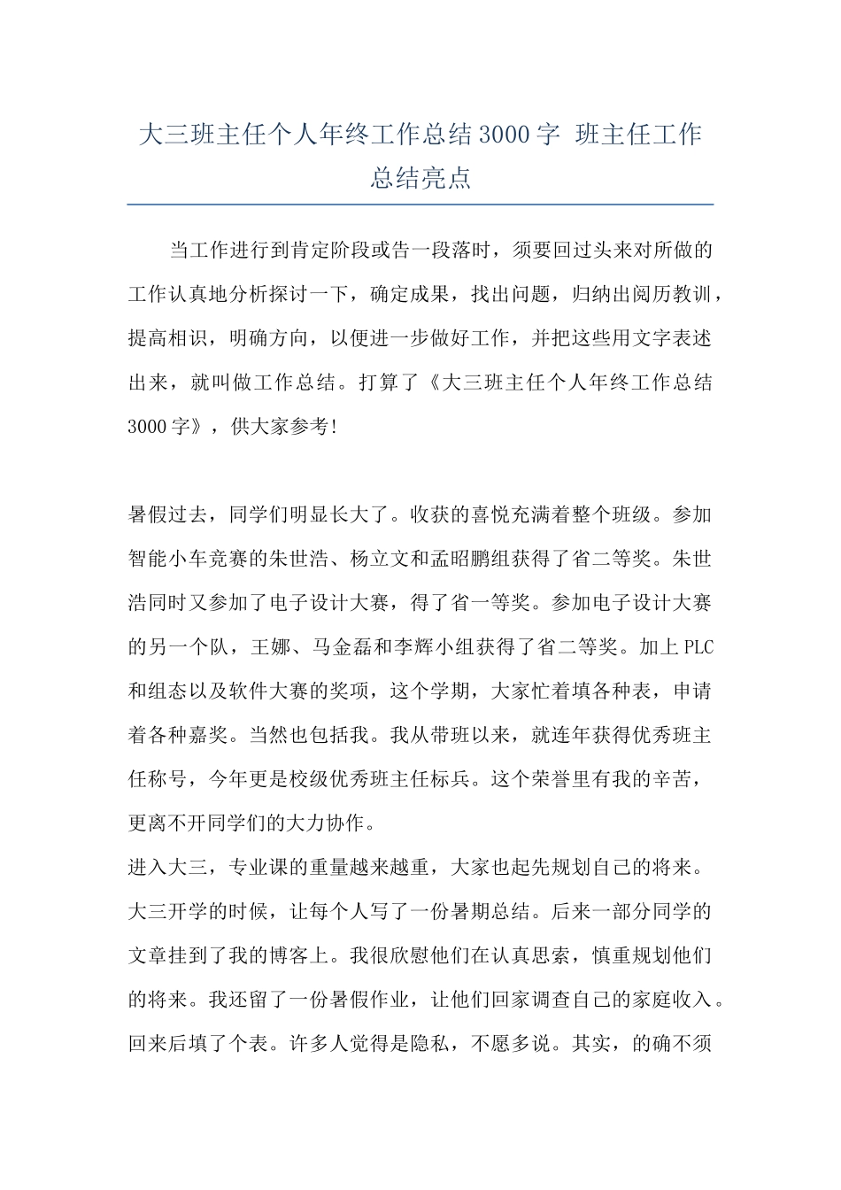 大三班主任个人年终工作总结3000字-班主任工作总结亮点_第1页