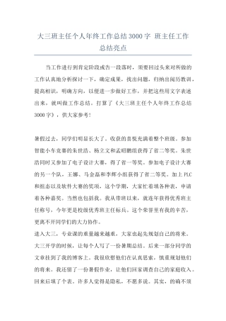 大三班主任个人年终工作总结3000字-班主任工作总结亮点