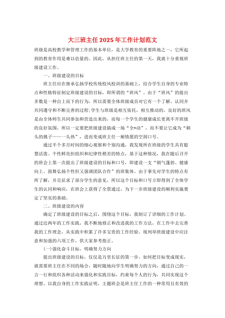 大三班主任2025年工作计划范文_第1页
