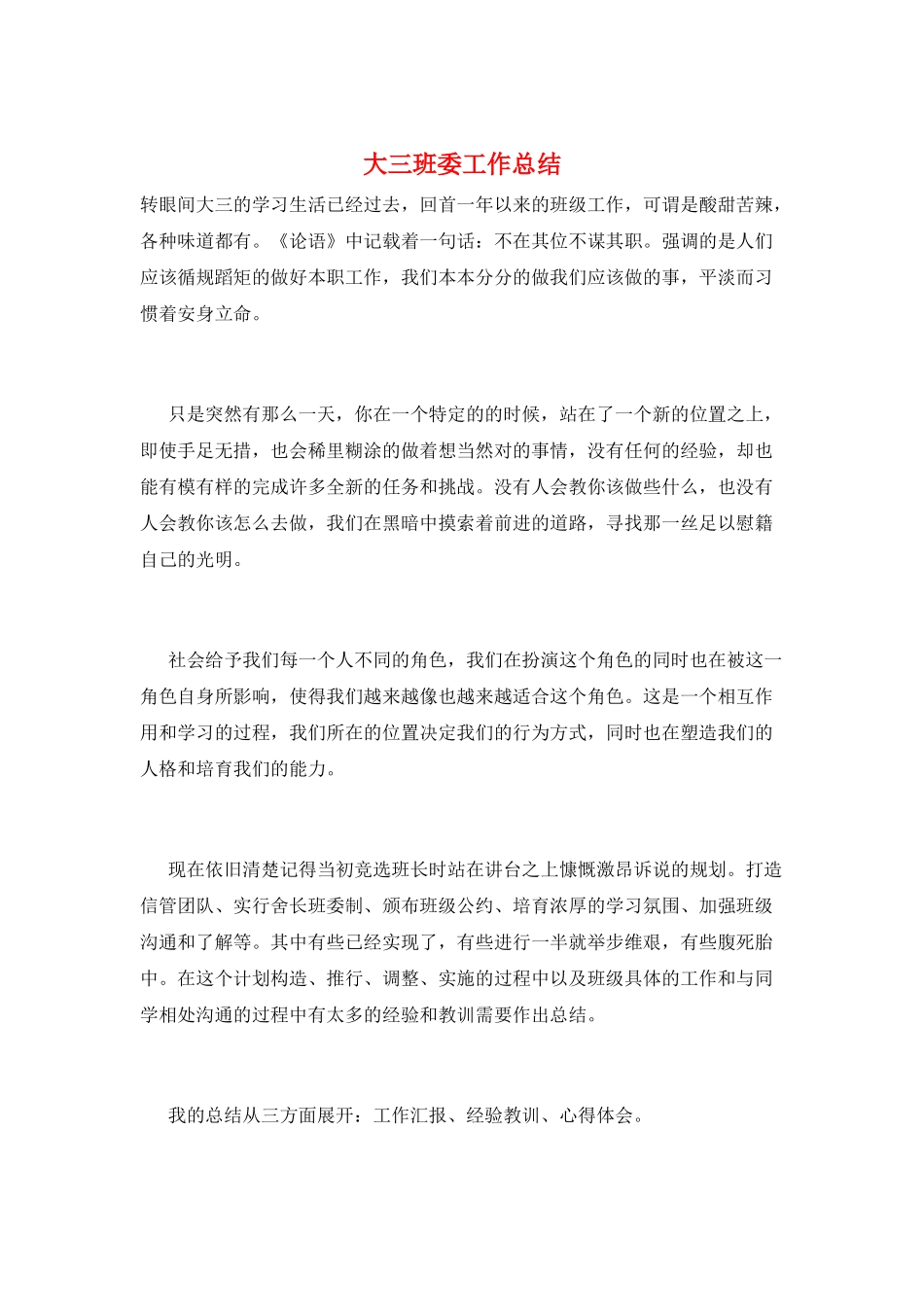大三班委工作总结_第1页