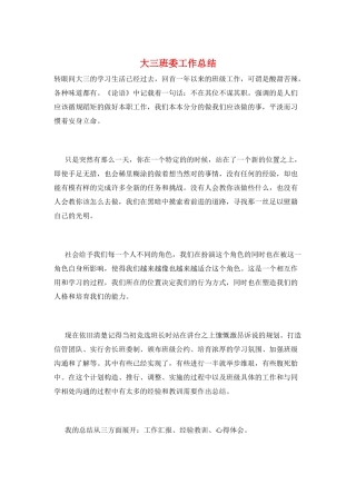 大三班委工作总结