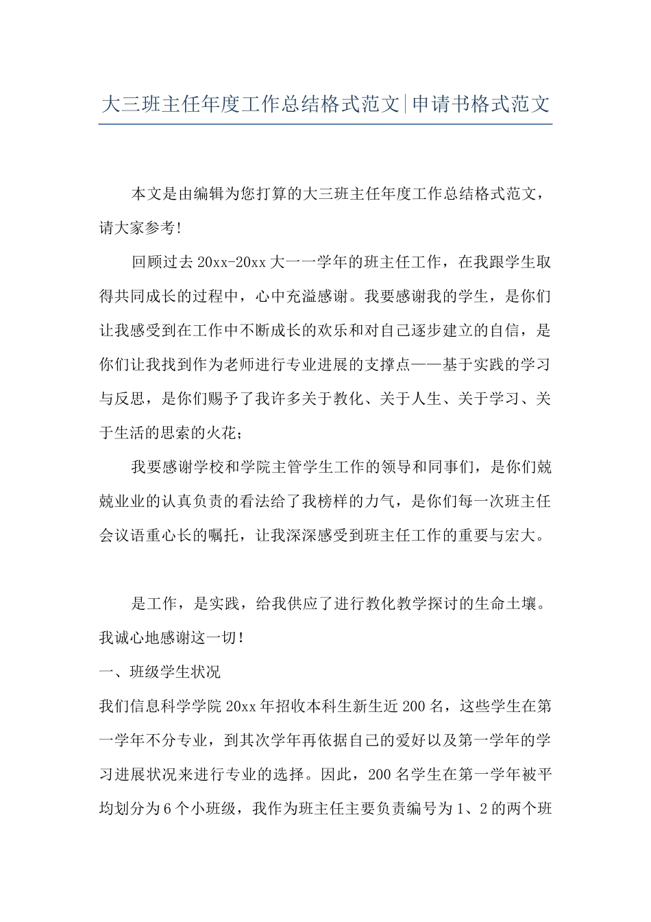 大三班主任年度工作总结格式范文-申请书格式范文_第1页