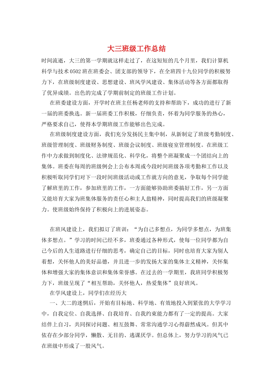 大三班级工作总结_第1页