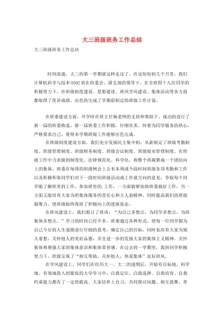 大三班级班务工作总结