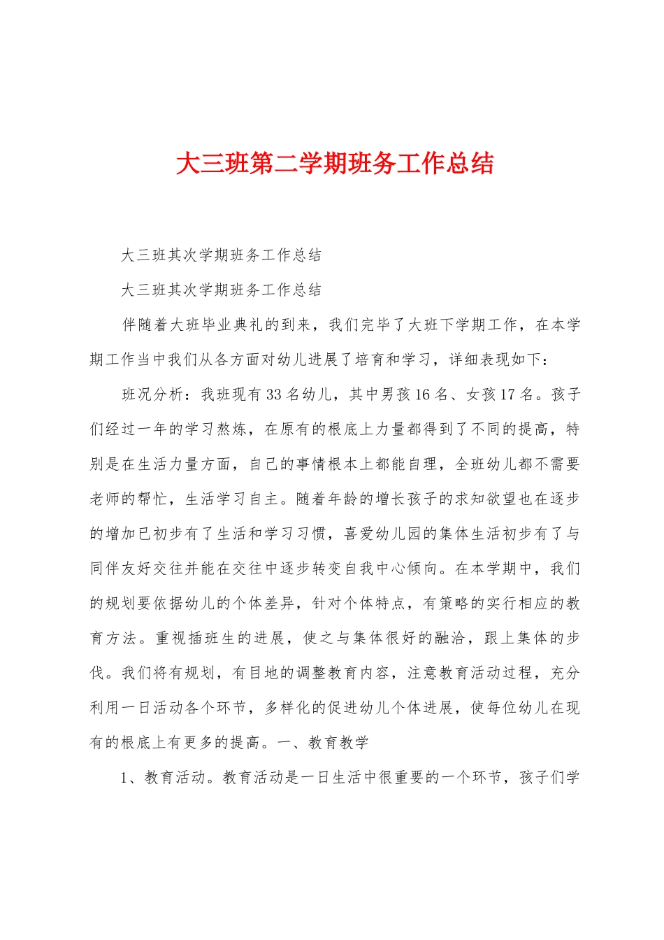 大三班第二学期班务工作总结_第1页