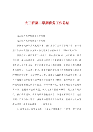 大三班第二学期班务工作总结
