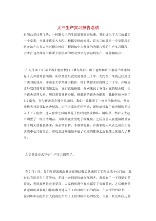 大三生产实习报告总结