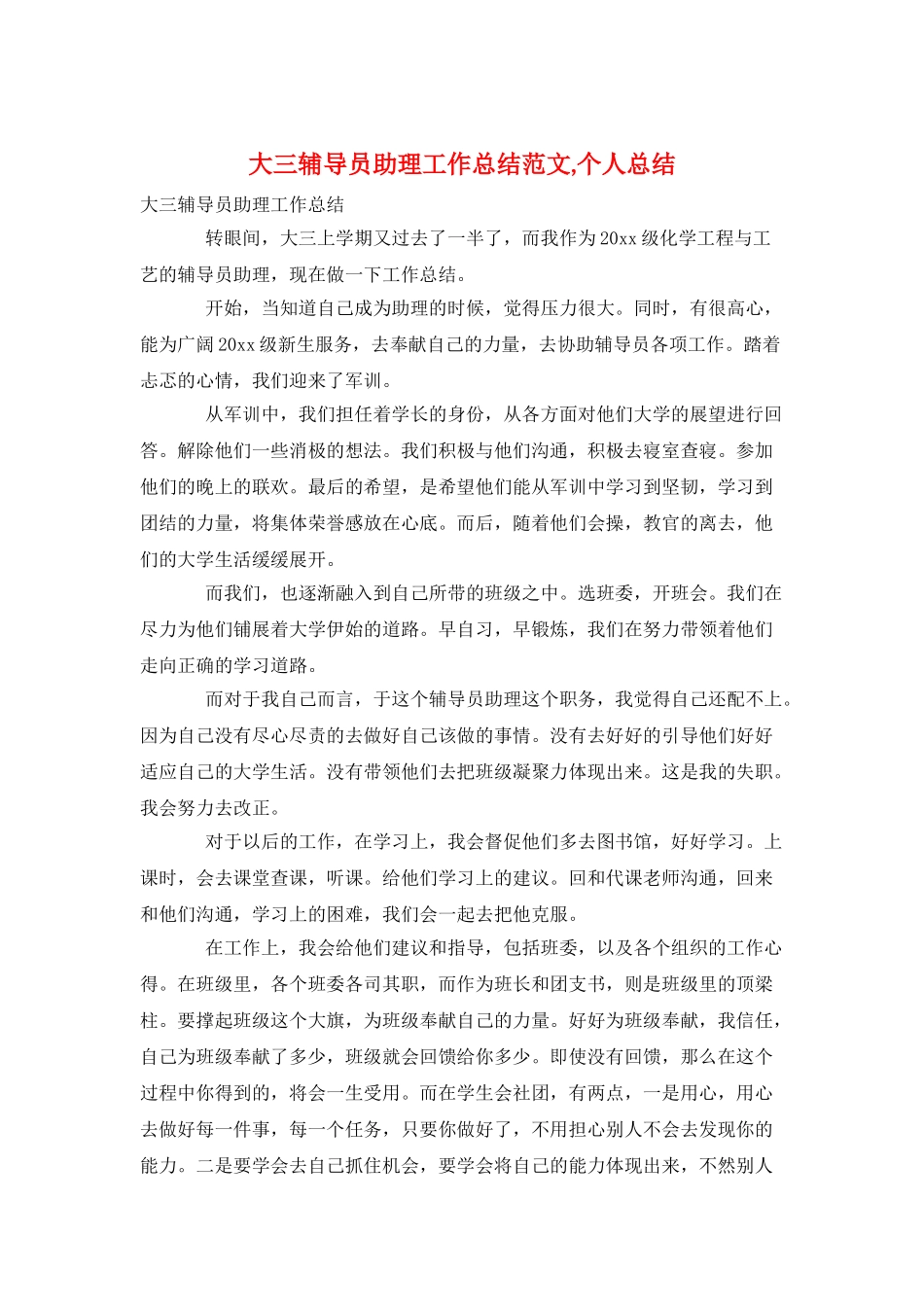 大三辅导员助理工作总结范文-个人总结_第1页