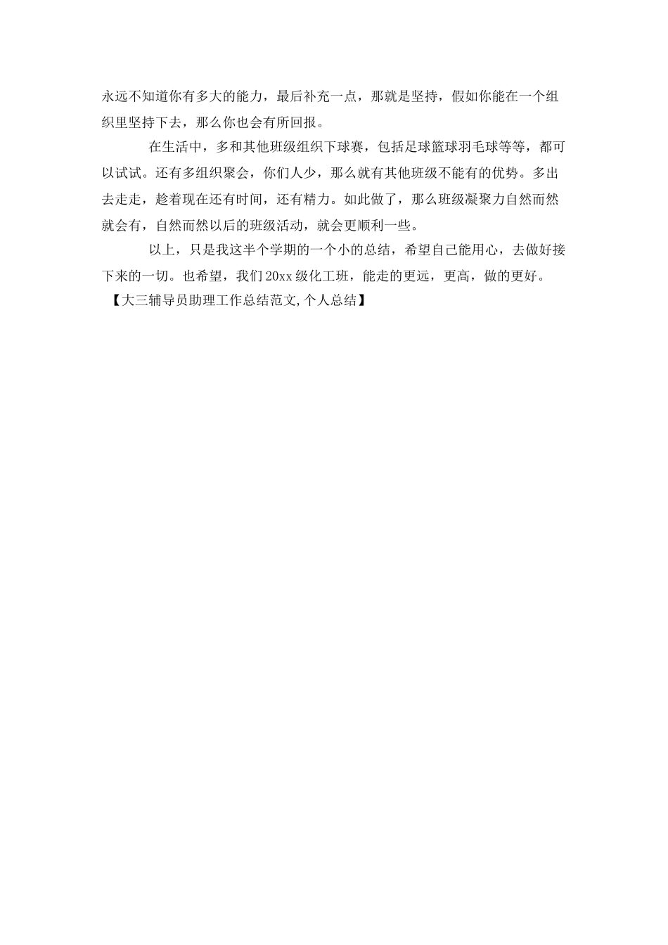 大三辅导员助理工作总结范文-个人总结_第2页