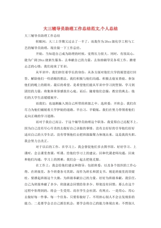 大三辅导员助理工作总结范文-个人总结
