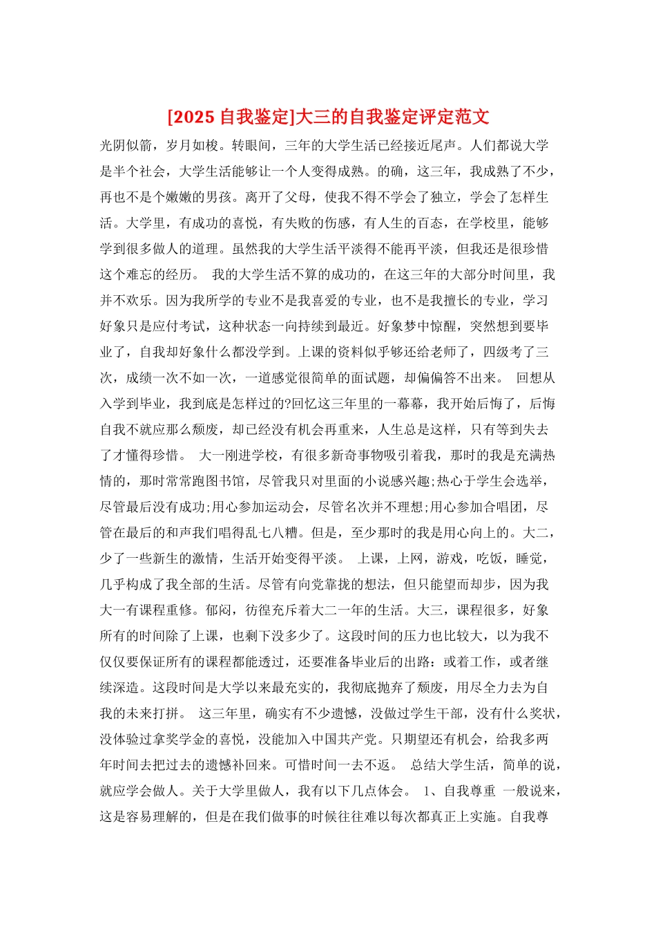 大三的自我鉴定评定范文_第1页