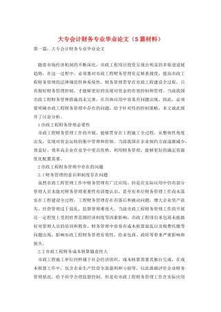 大专会计财务专业毕业论文