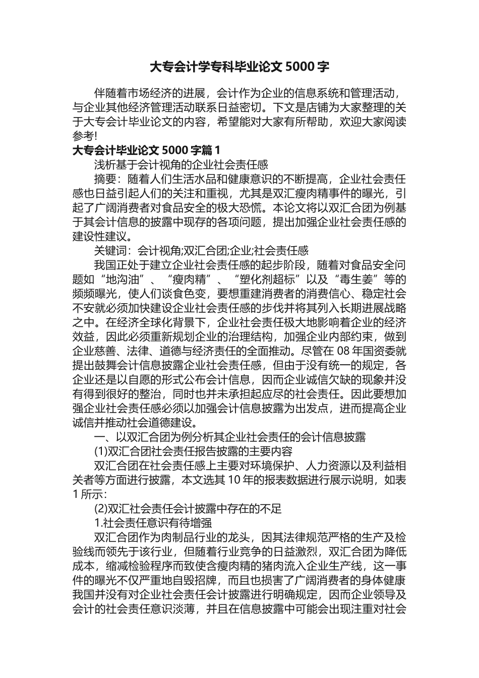 大专会计学专科毕业论文5000字_第1页