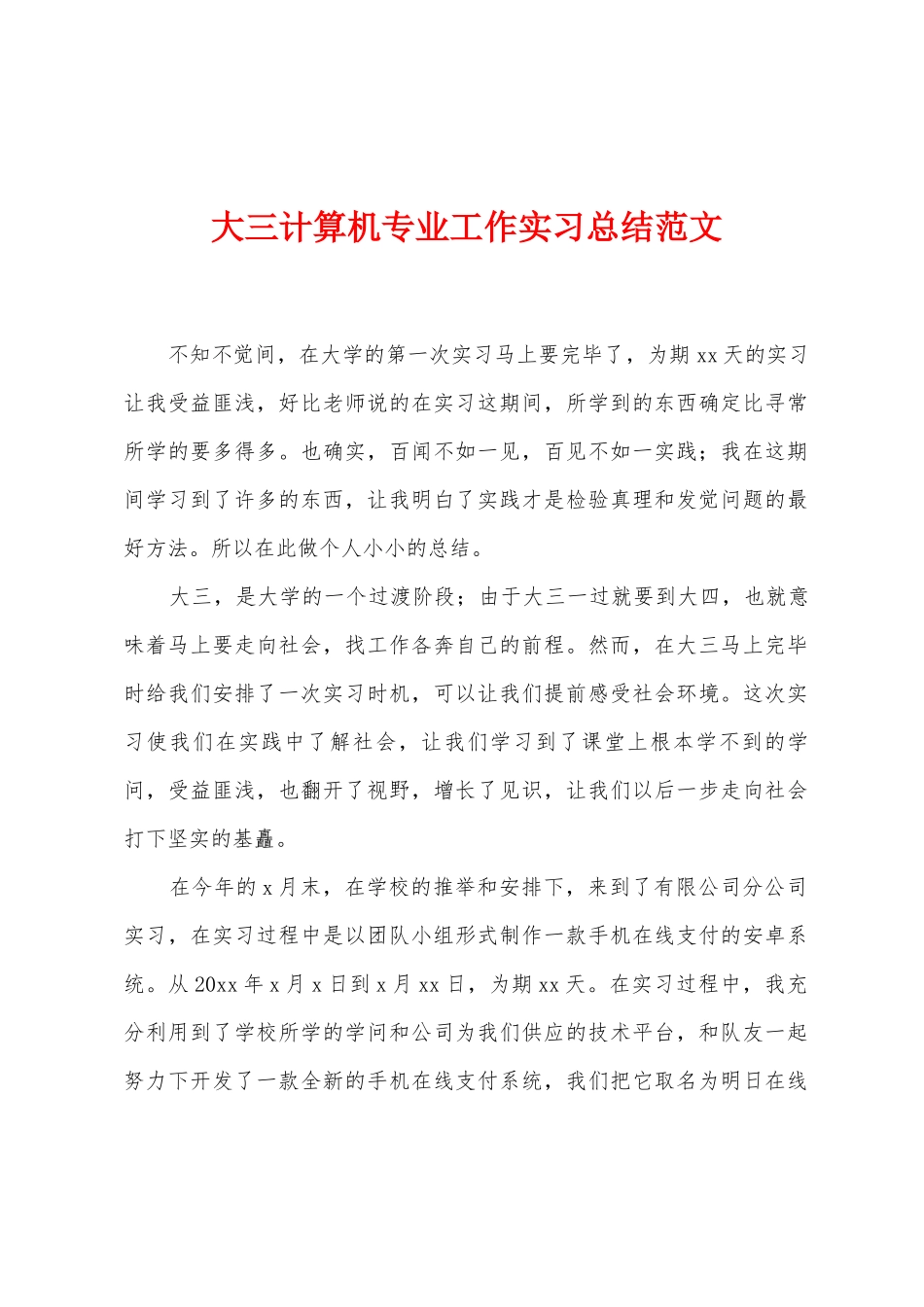 大三计算机专业工作实习总结_第1页