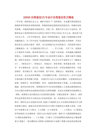 大专会计自我鉴定范文精选