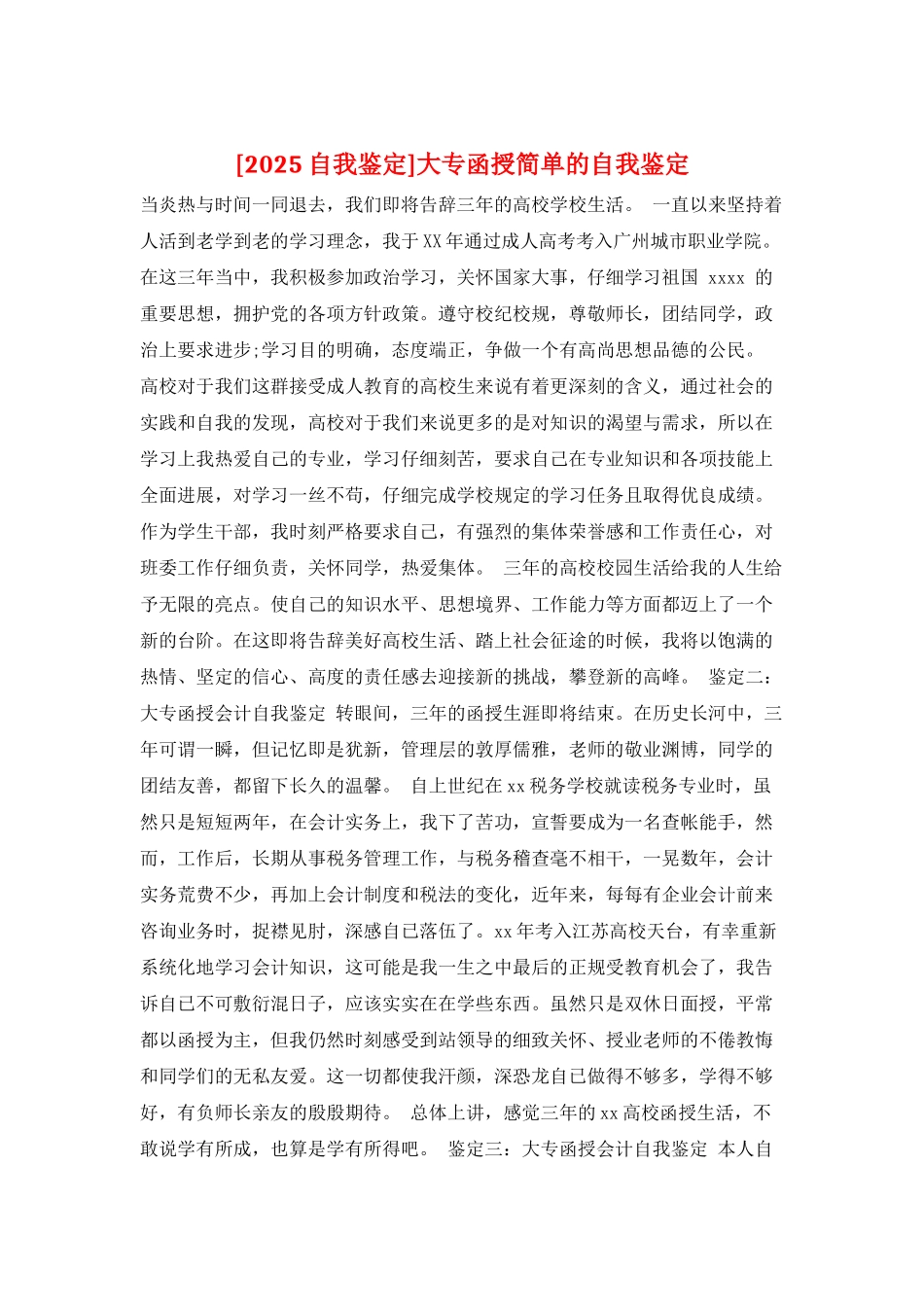 大专函授简单的自我鉴定_第1页