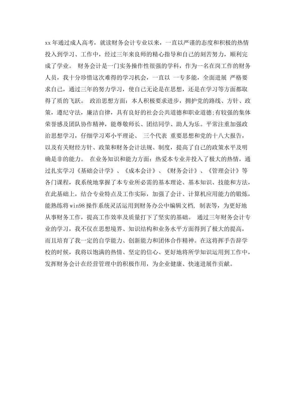 大专函授简单的自我鉴定_第2页