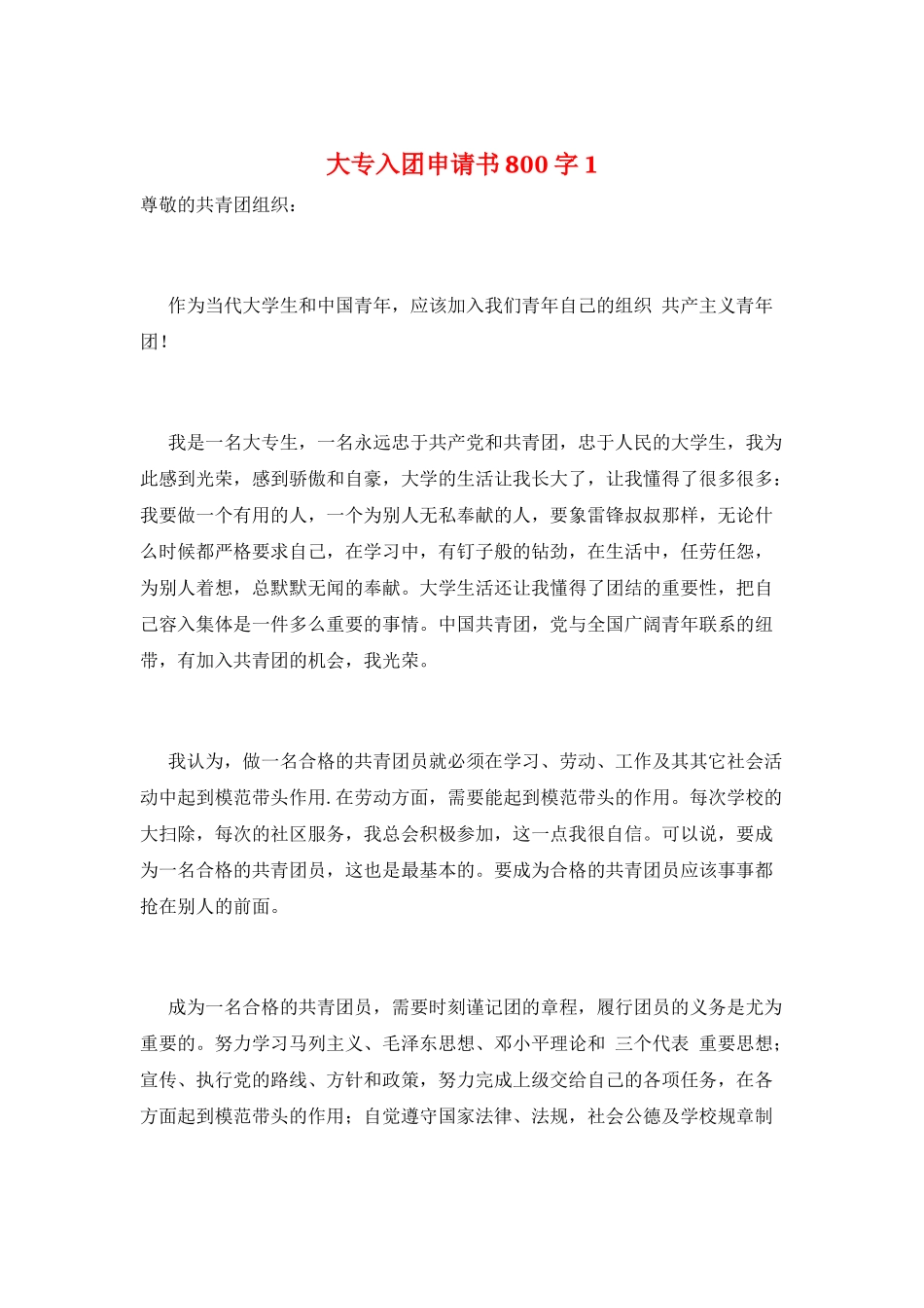大专入团申请书800字1_第1页