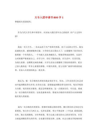 大专入团申请书800字1