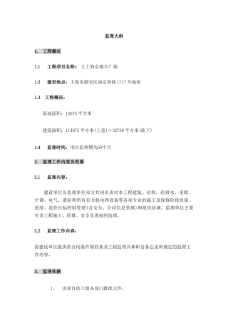 大上海会德丰广场建设监理投标文件