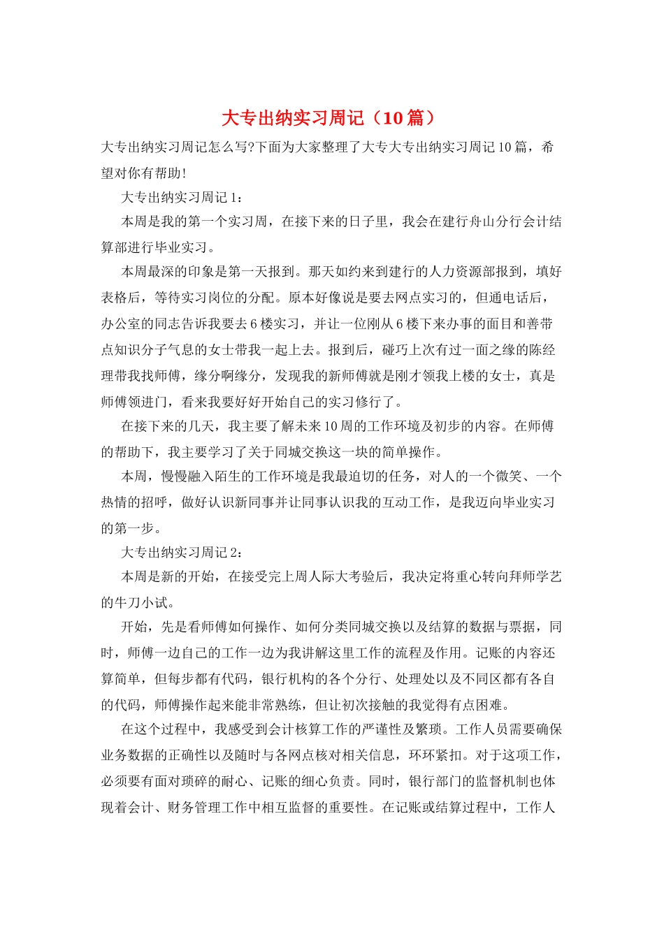 大专出纳实习周记_第1页