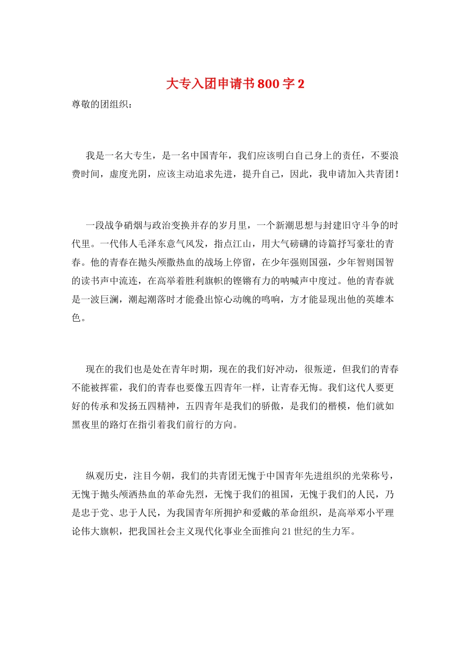 大专入团申请书800字2_第1页